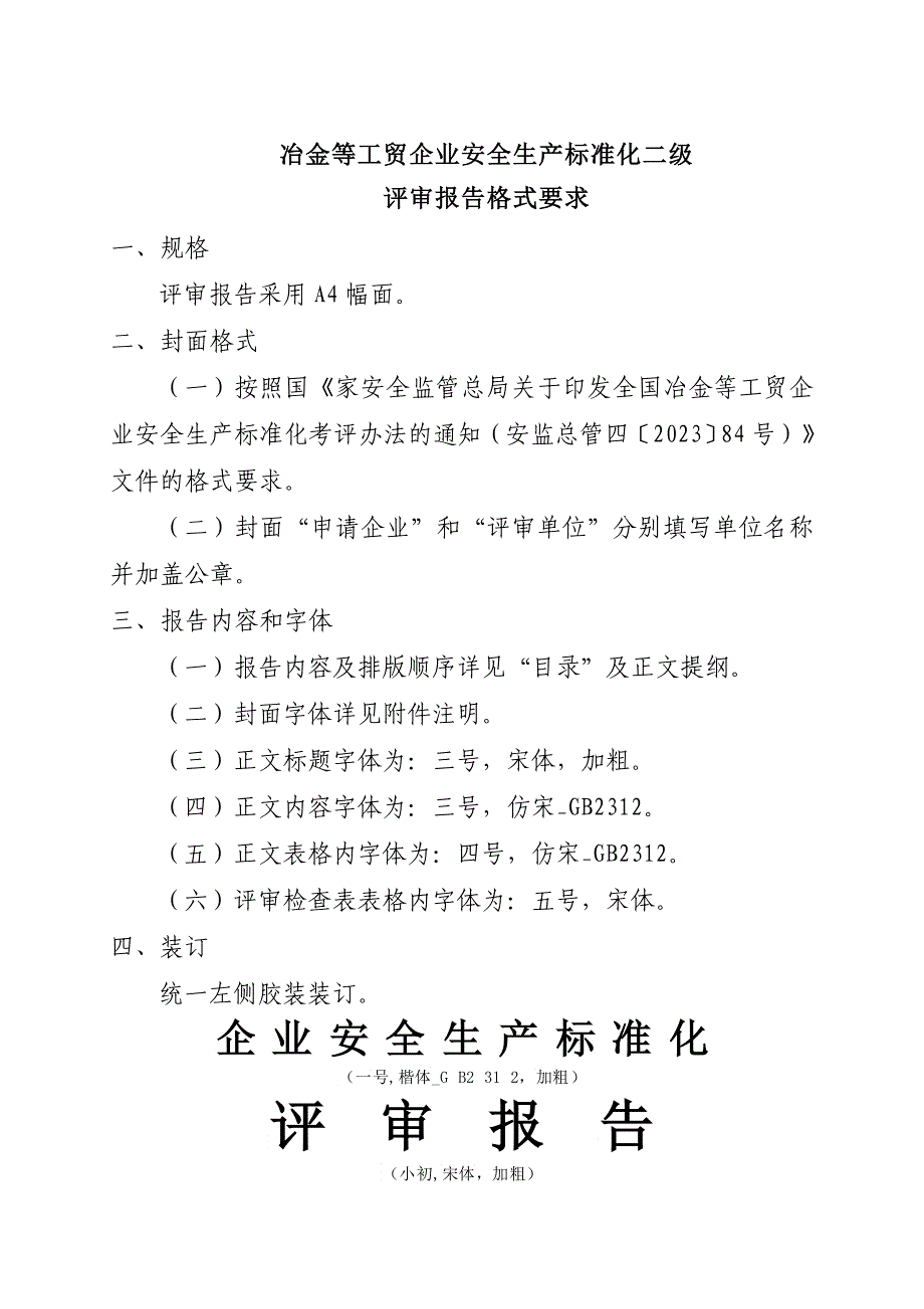 工贸企业二级标准化评审报告内容及格式请求_第1页