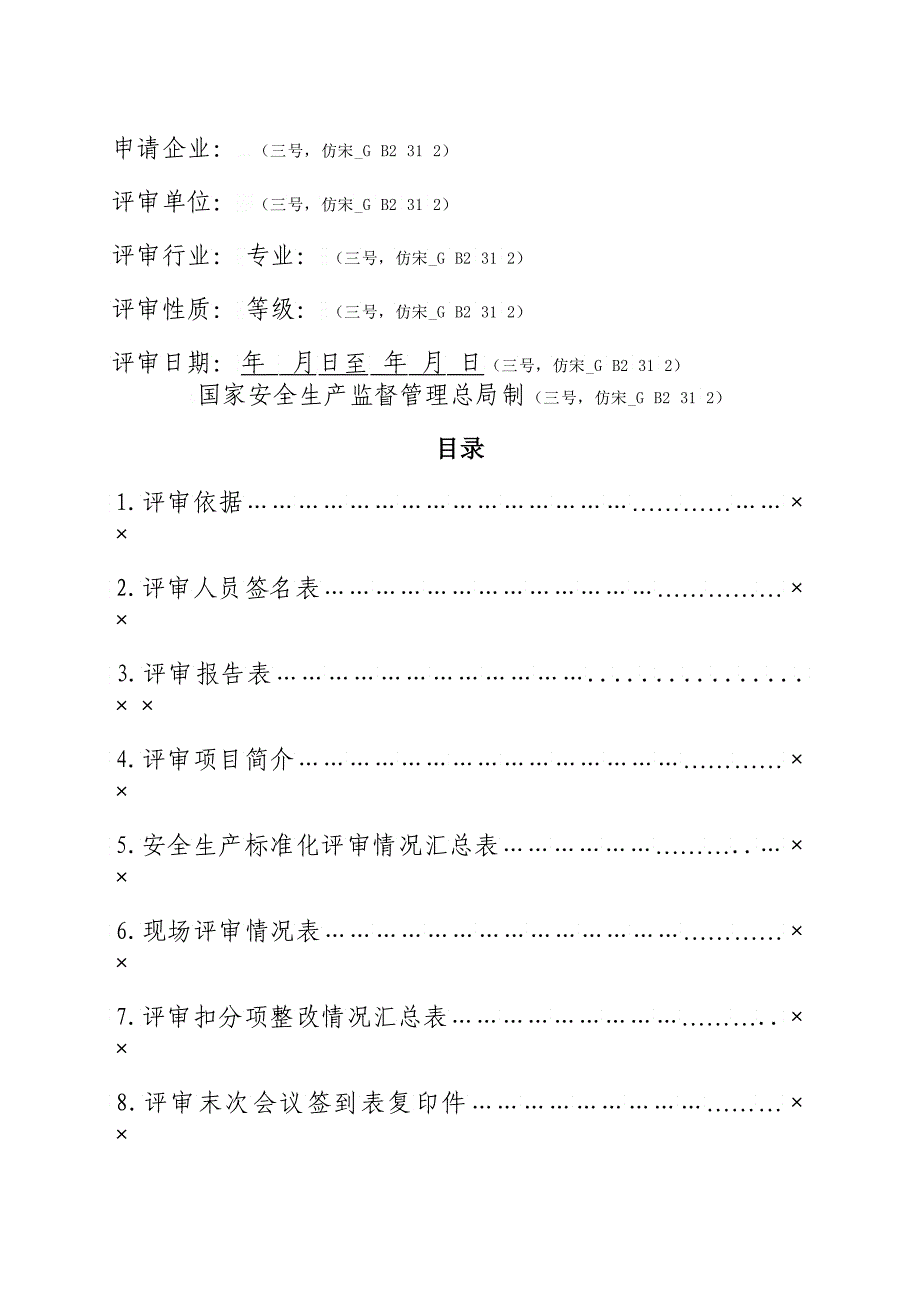 工贸企业二级标准化评审报告内容及格式请求_第2页