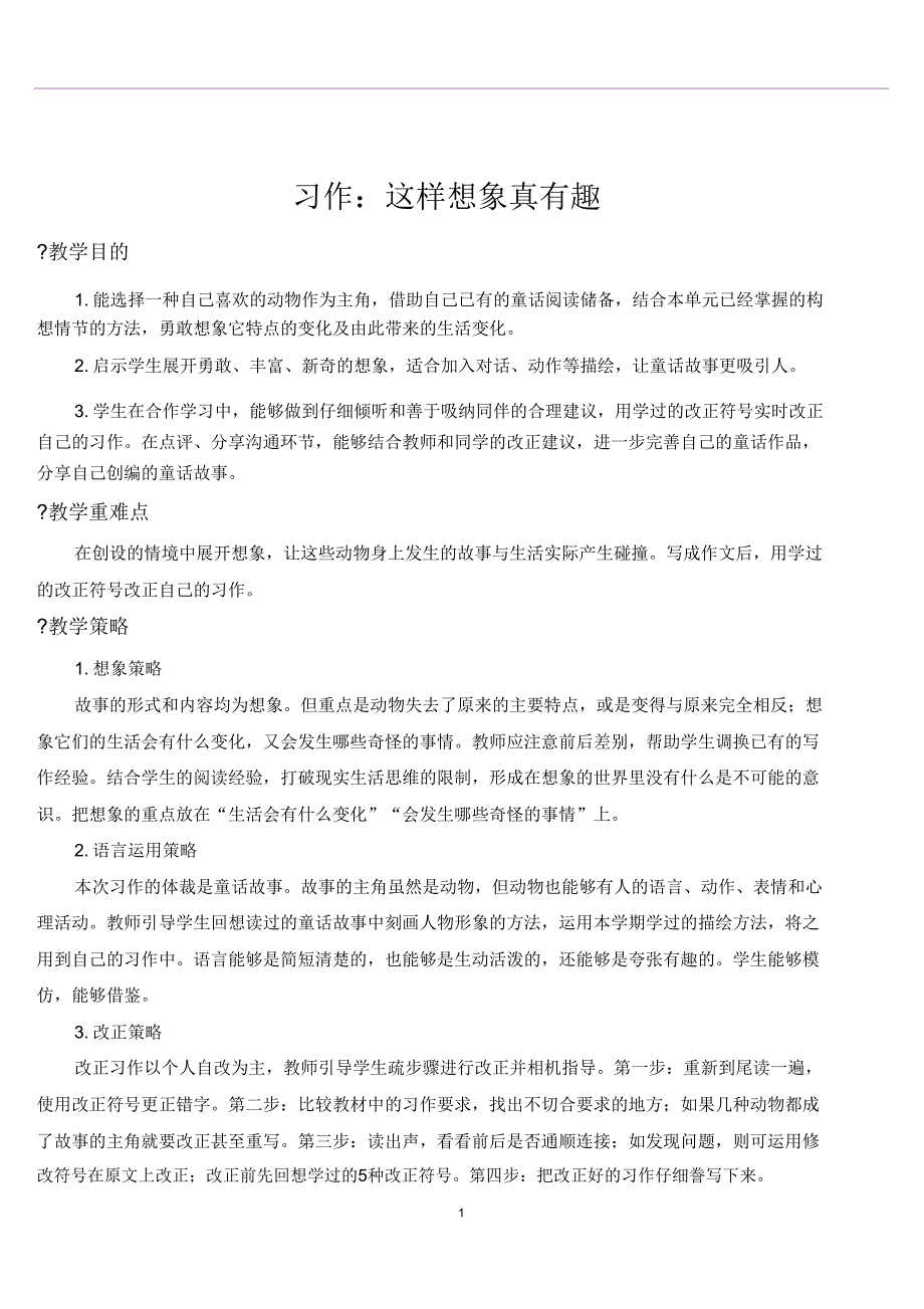 部编版三年级语文下册习作这样想象真有趣【教案】.doc_第1页