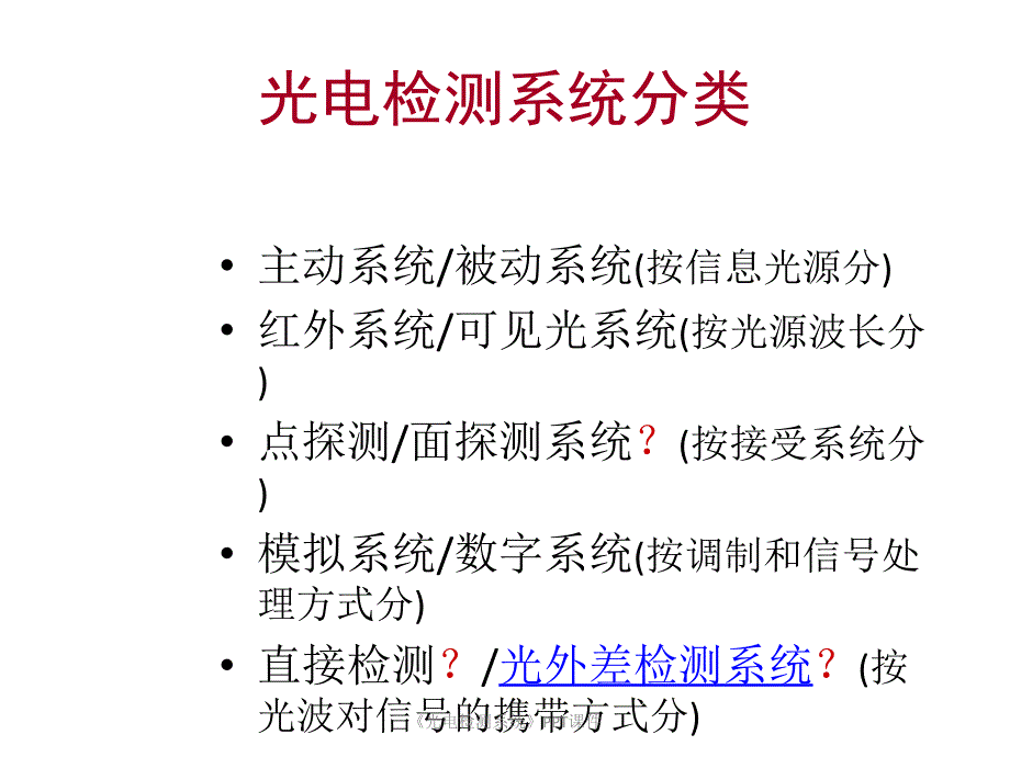 光电检测系统课件_第2页