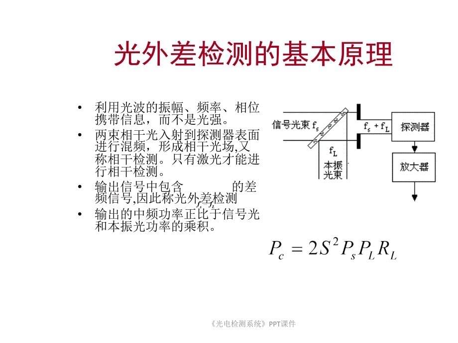 光电检测系统课件_第5页