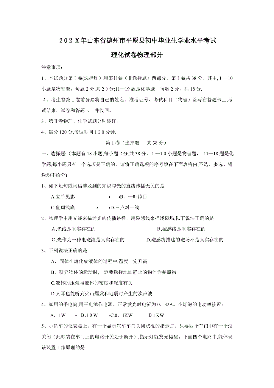 山东省德州市平原县初中毕业生学业水平考试理综化学部分初中物理_第1页