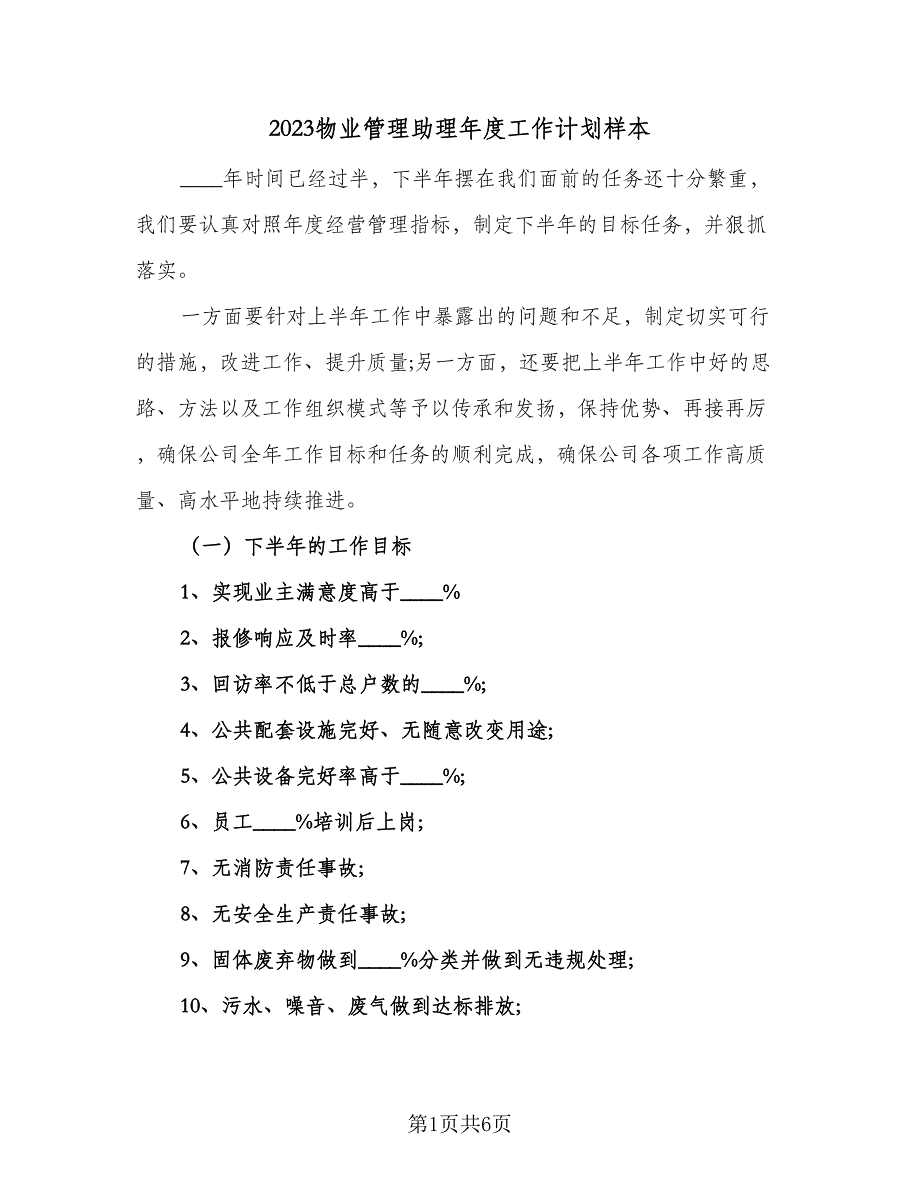 2023物业管理助理年度工作计划样本（二篇）_第1页