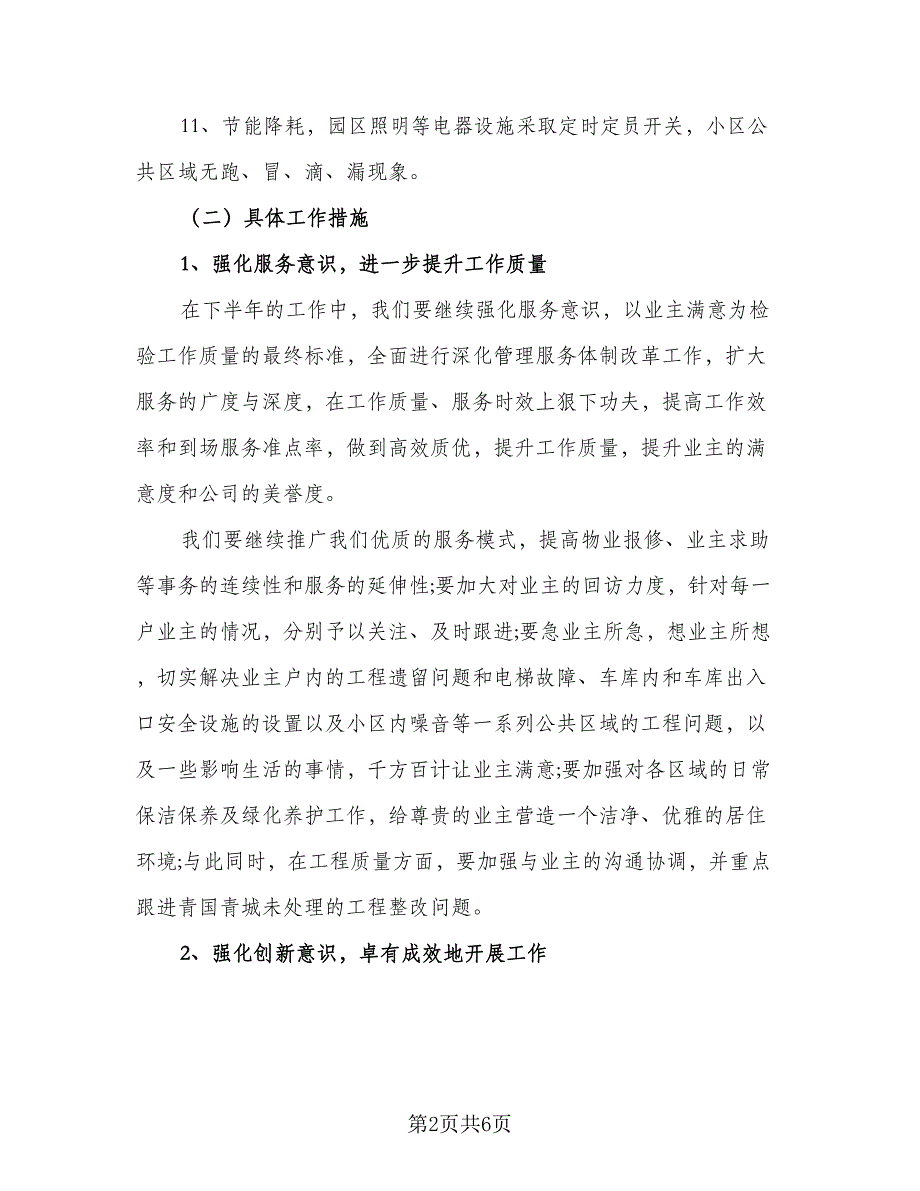 2023物业管理助理年度工作计划样本（二篇）_第2页