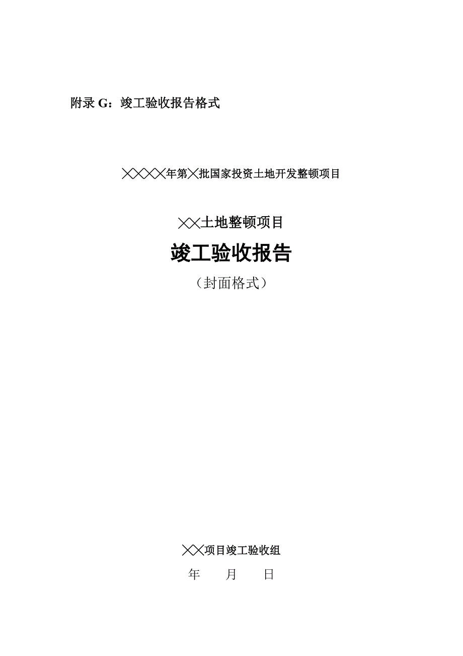 土地整理项目竣工报告_第1页