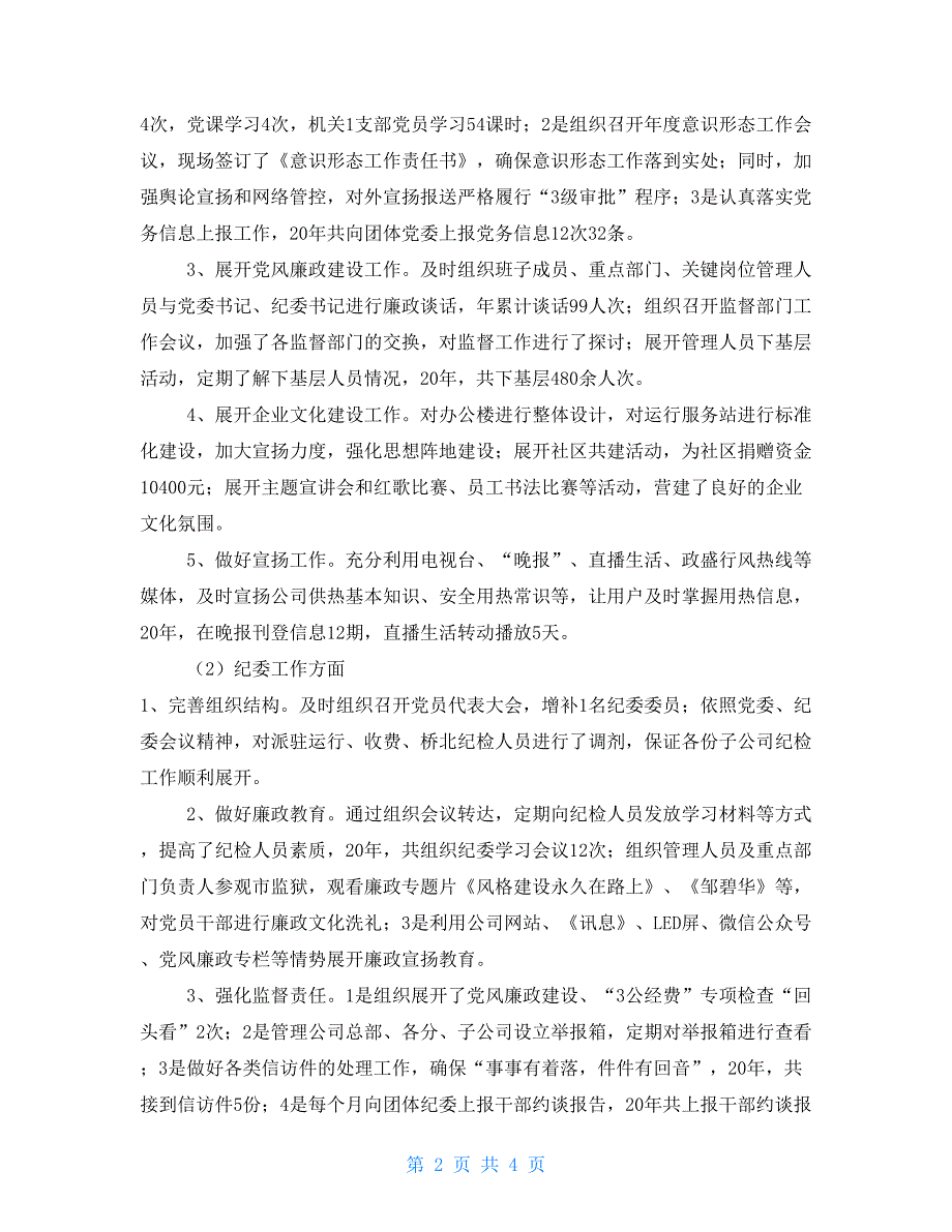 国有企业党群工作部主任2021年述职述廉报告_第2页