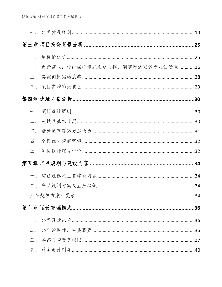 锦州煤机设备项目申请报告模板范本_第2页