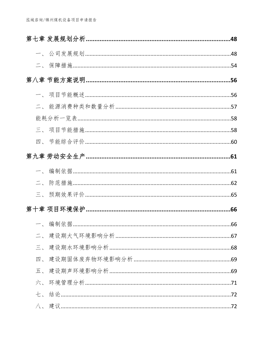 锦州煤机设备项目申请报告模板范本_第3页