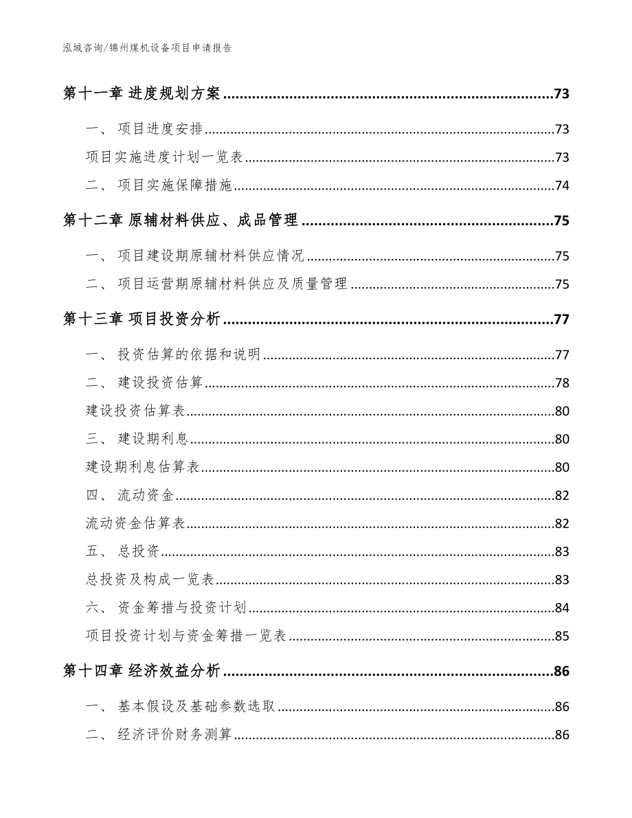 锦州煤机设备项目申请报告模板范本_第4页