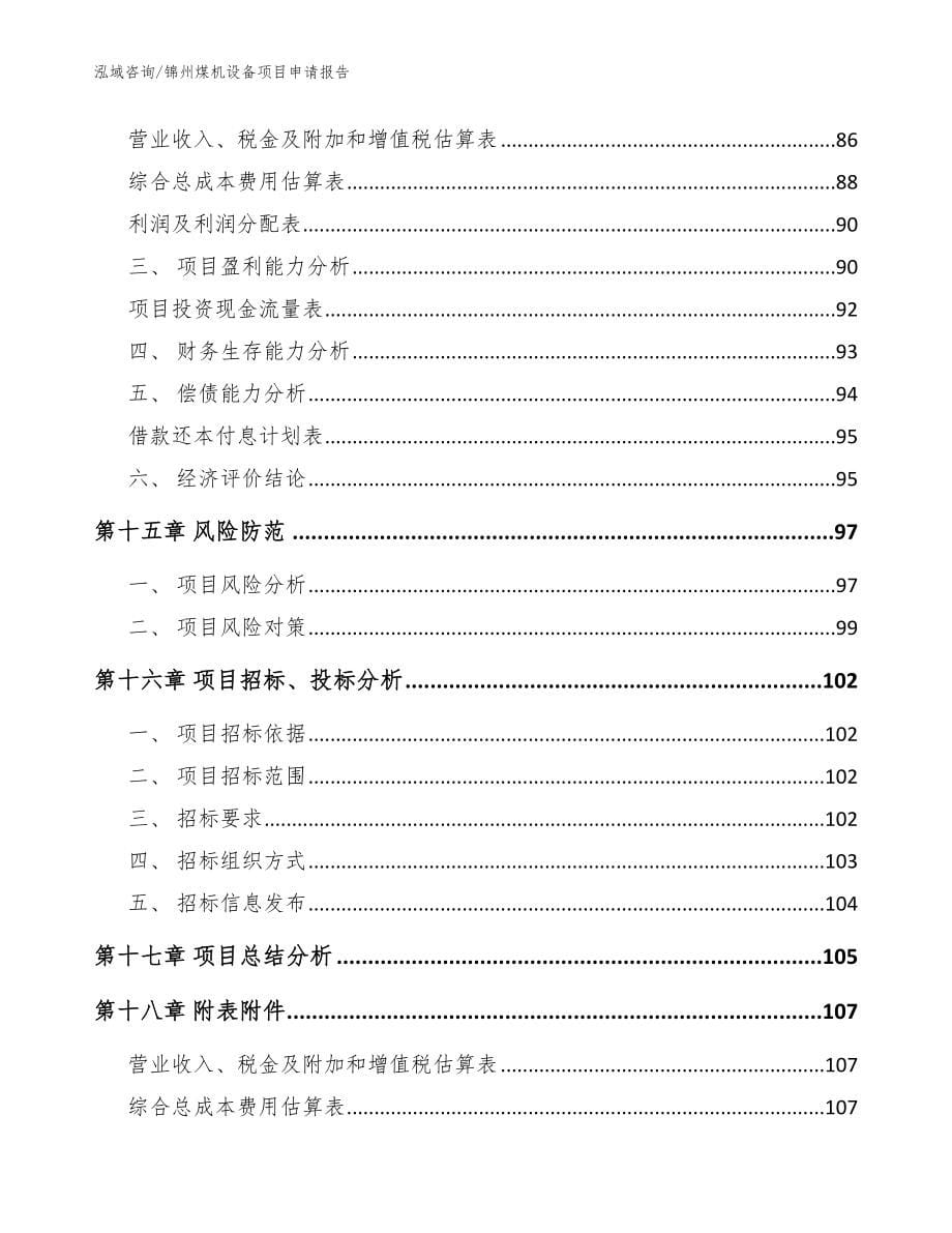 锦州煤机设备项目申请报告模板范本_第5页