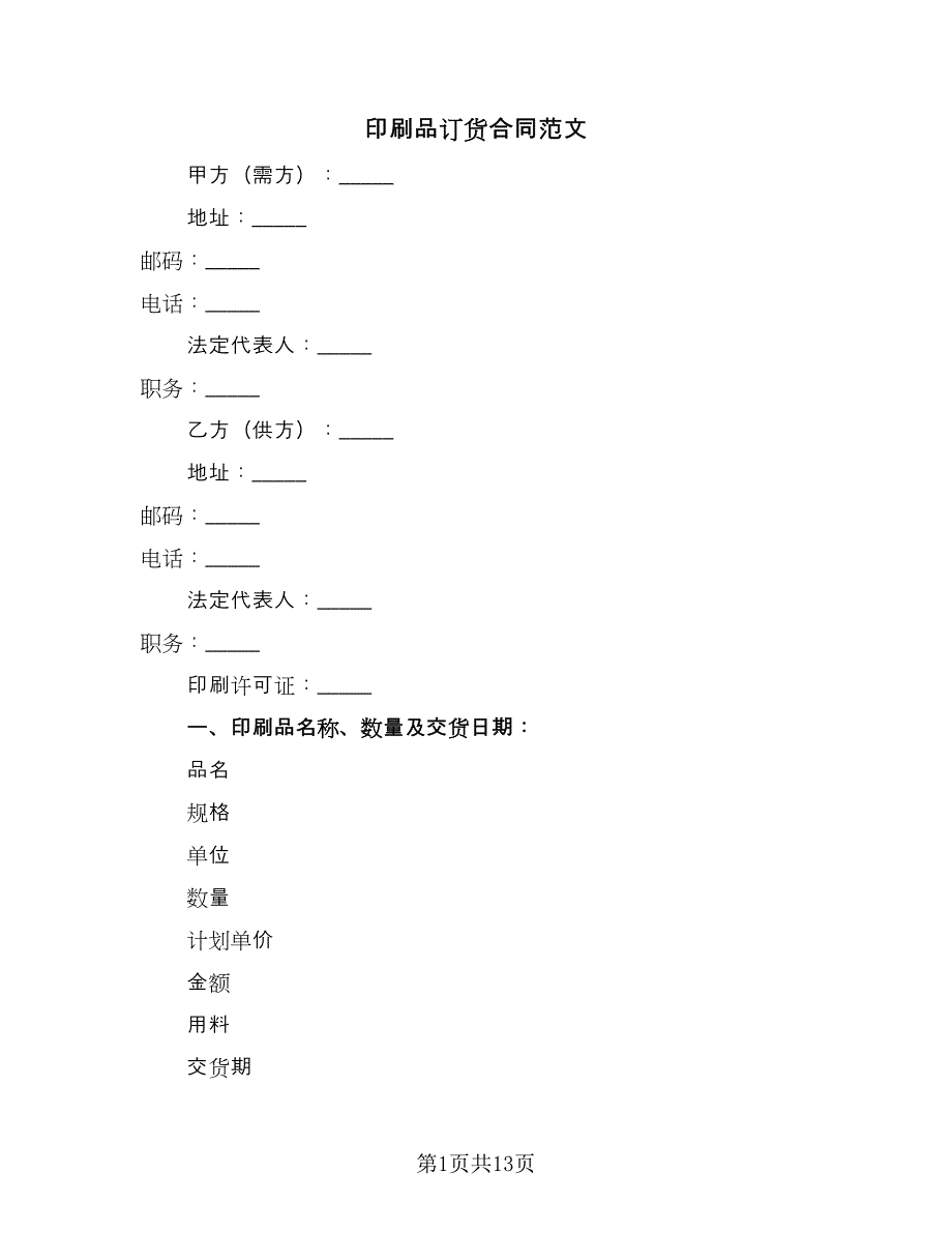 印刷品订货合同范文（7篇）.doc_第1页