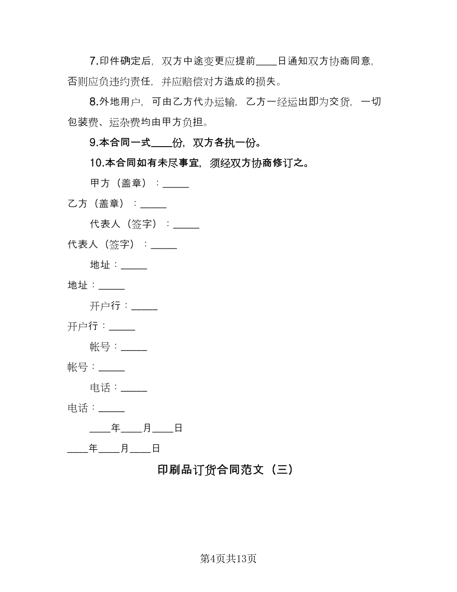 印刷品订货合同范文（7篇）.doc_第4页