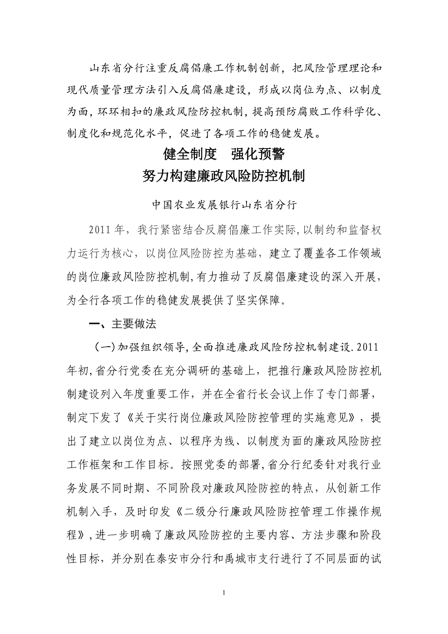 健全制度-强化预警-努力构建廉政风险防控机制建设.doc_第1页