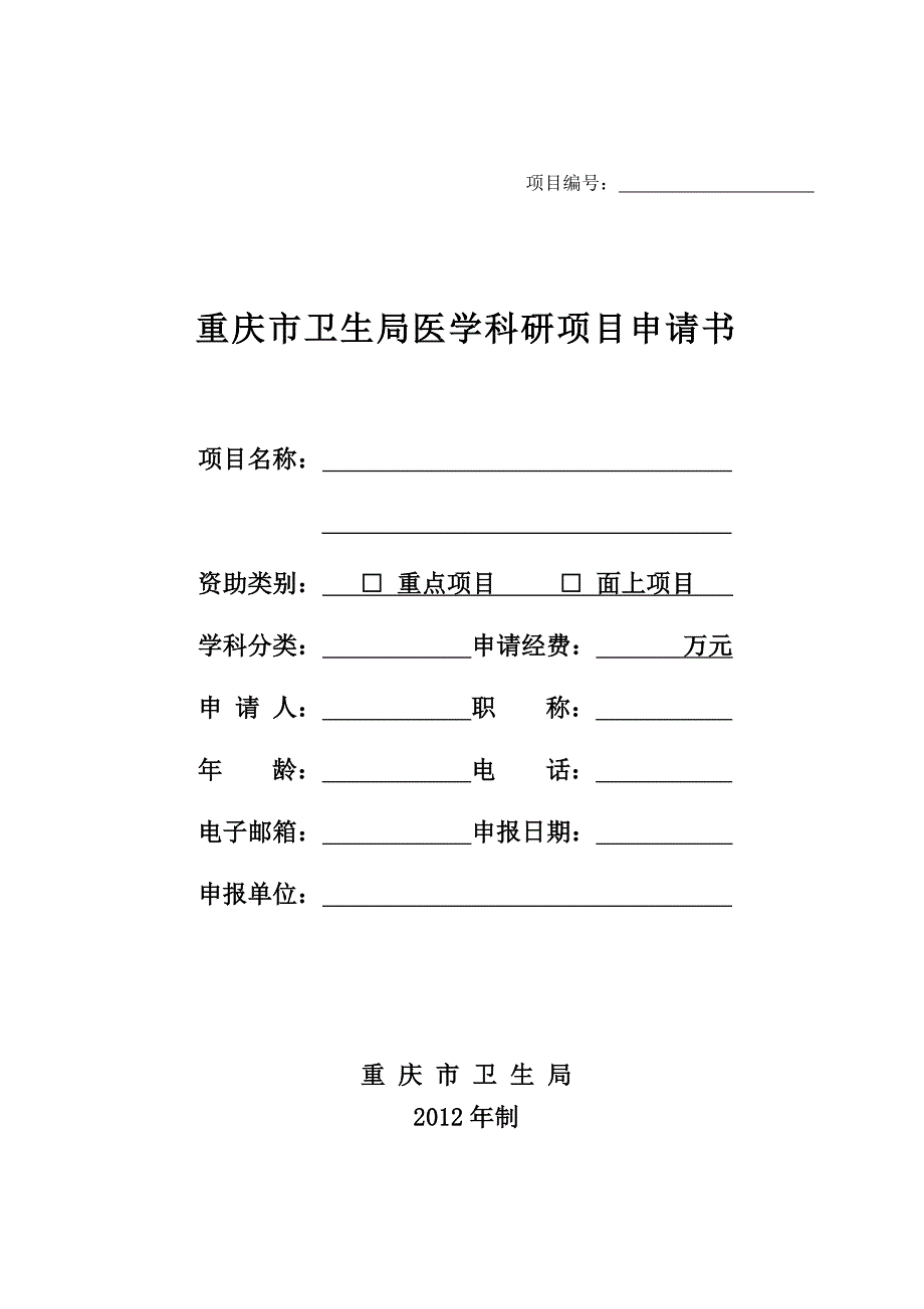 重庆市卫生局医学科研项目申请书_第1页