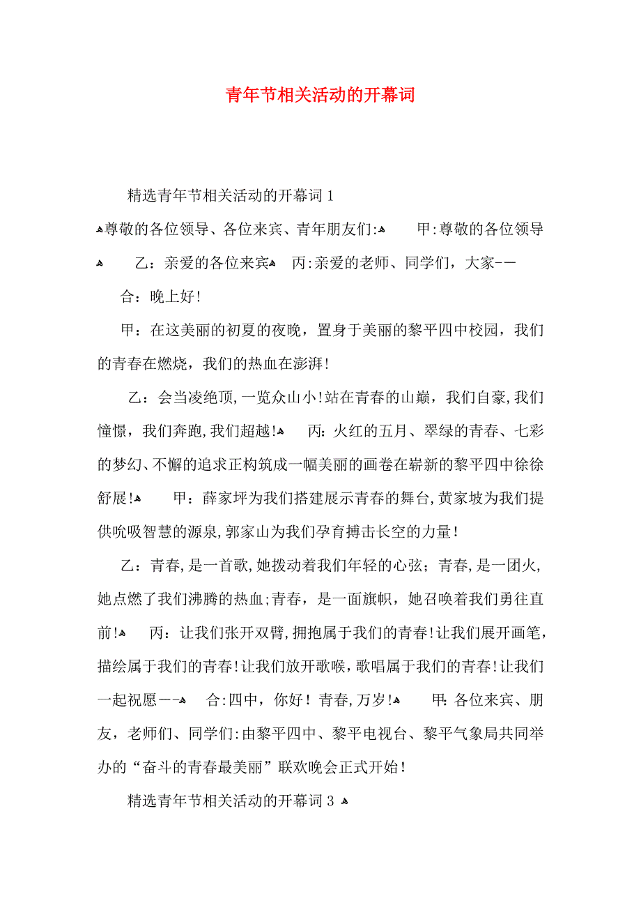 青年节相关活动的开幕词_第1页