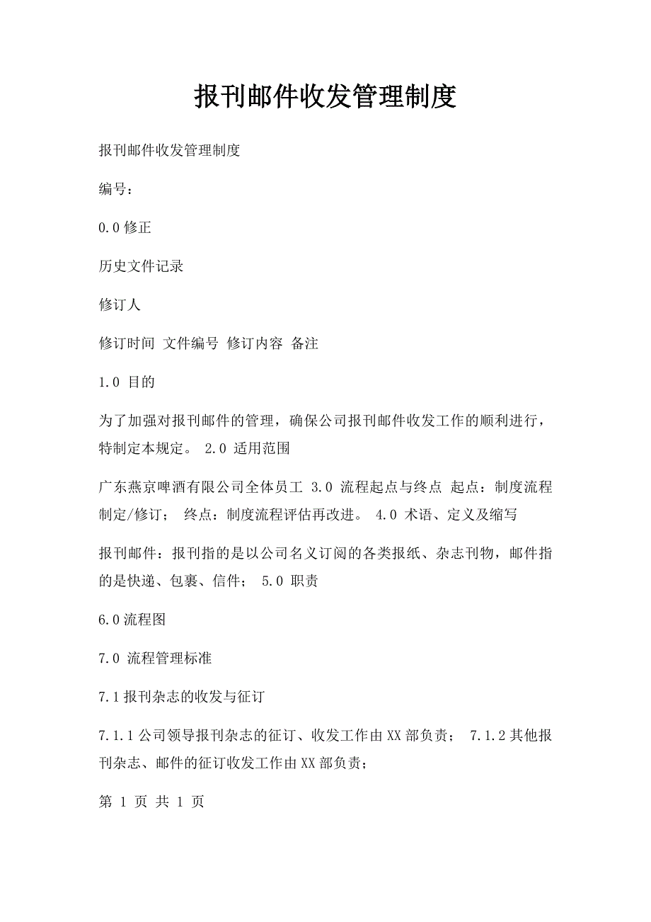 报刊邮件收发管理制度_第1页