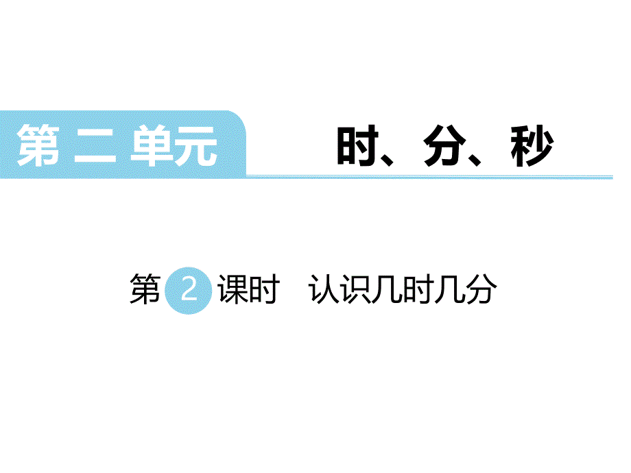 二年级下册数学课件第二单元 时、分、秒 第2课时认识几时几分｜苏教版 (共13张PPT)_第1页