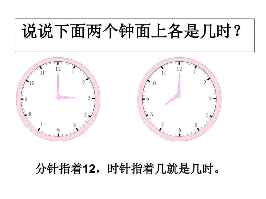 二年级下册数学课件第二单元 时、分、秒 第2课时认识几时几分｜苏教版 (共13张PPT)_第5页