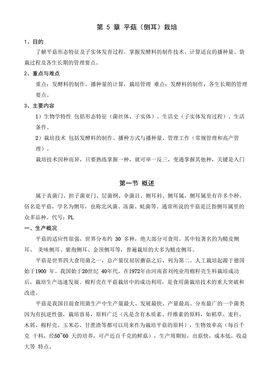 讲稿-6平菇(侧耳)栽培_第1页