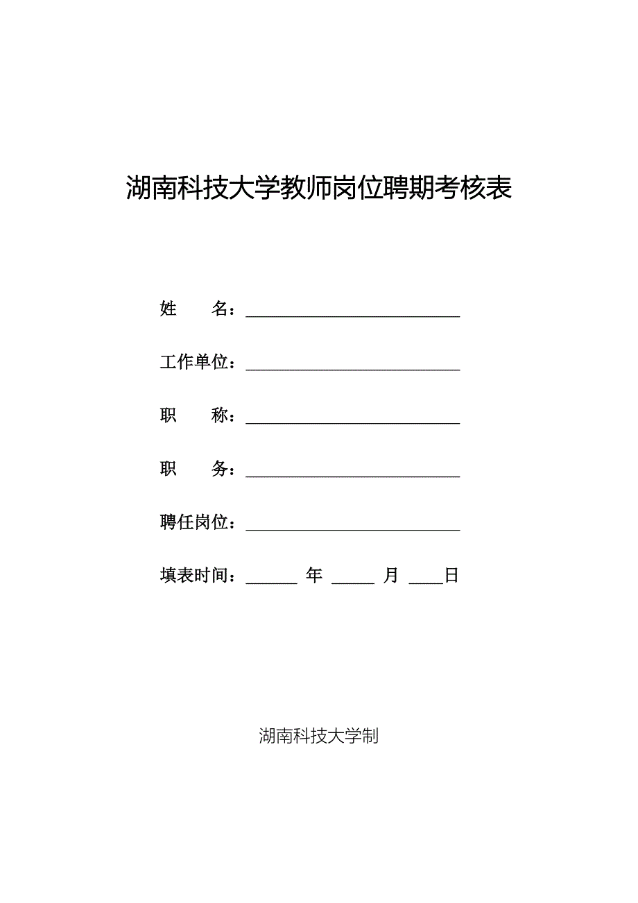 湖南科技大学教师岗位聘期考核表_第1页