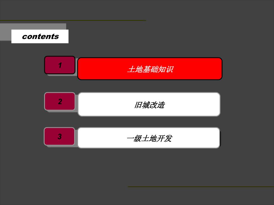 联旧城改造及一级土地开发终ppt课件_第3页