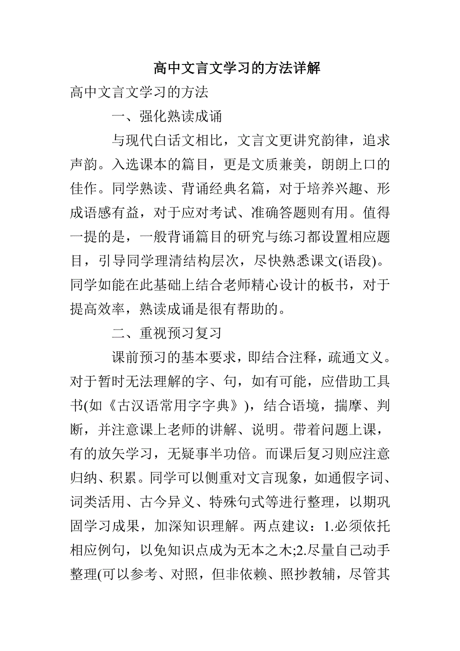高中文言文学习的方法详解_第1页