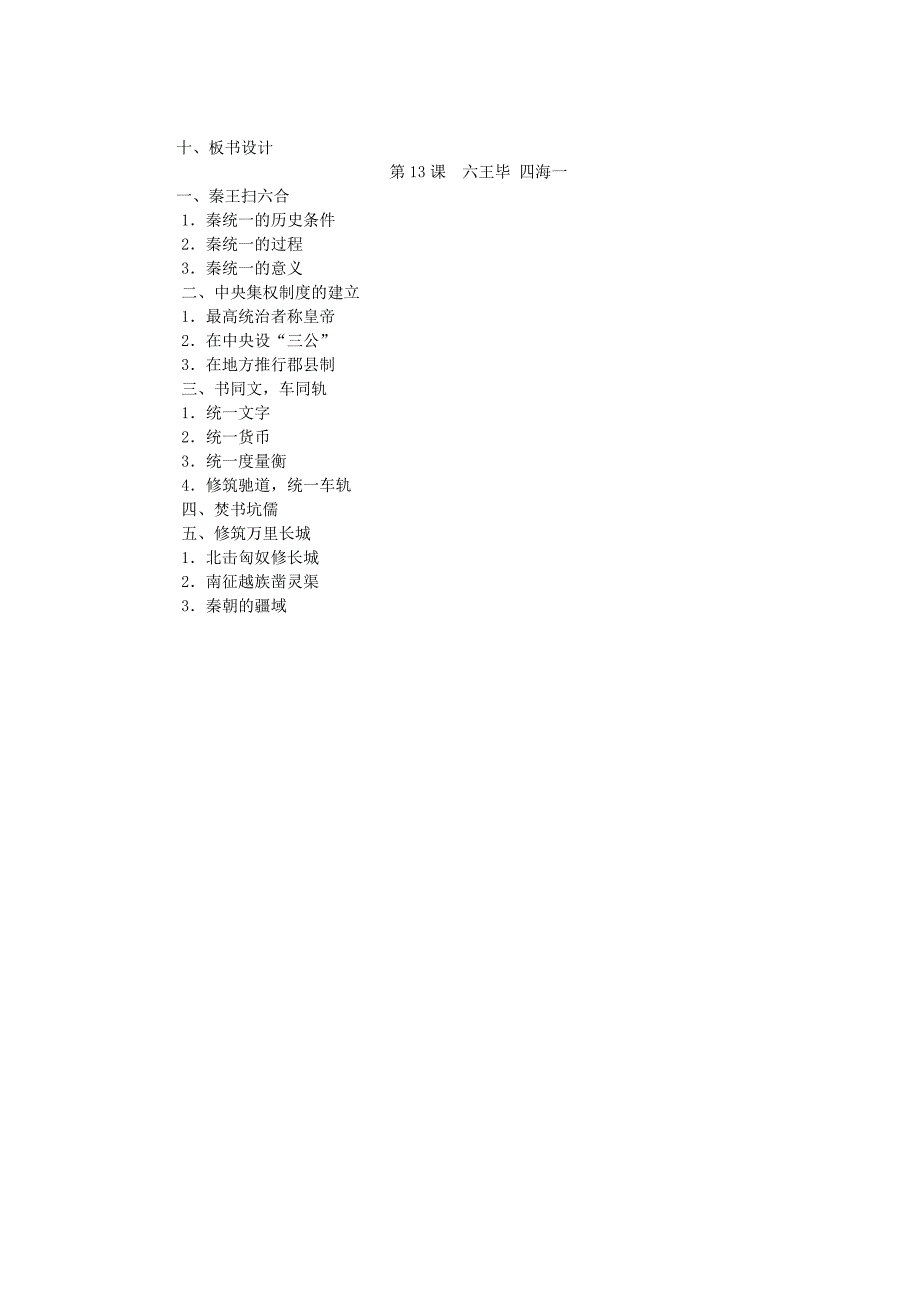 七年级历史上册 第13课六王毕 四海一教案 岳麓版（通用）_第4页