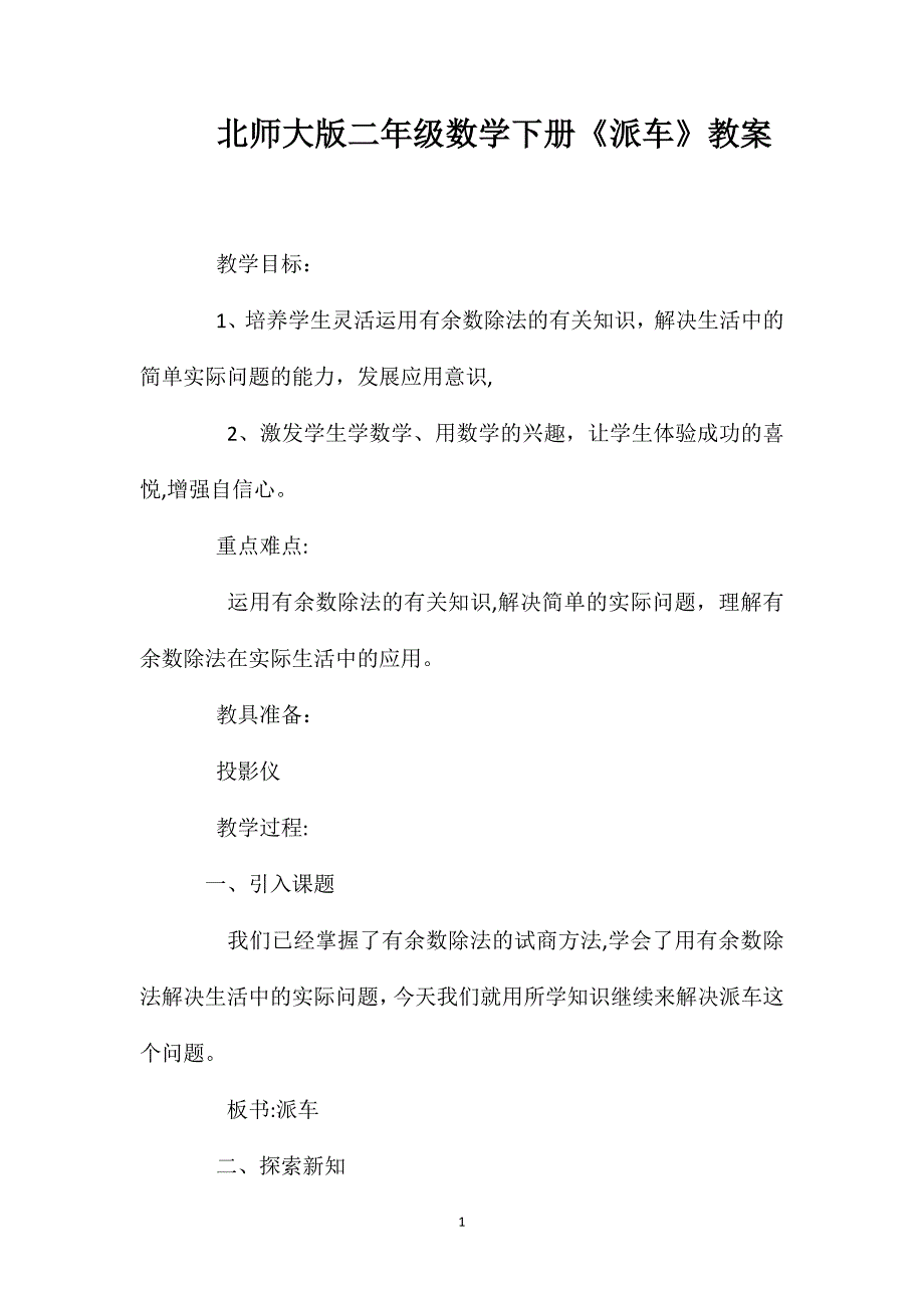 北师大版二年级数学下册派车教案_第1页