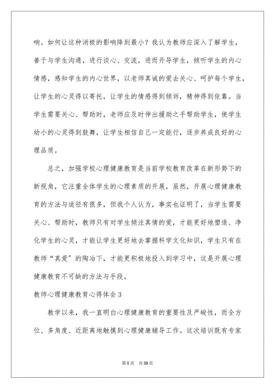 2023年教师心理健康教育心得体会.docx_第5页