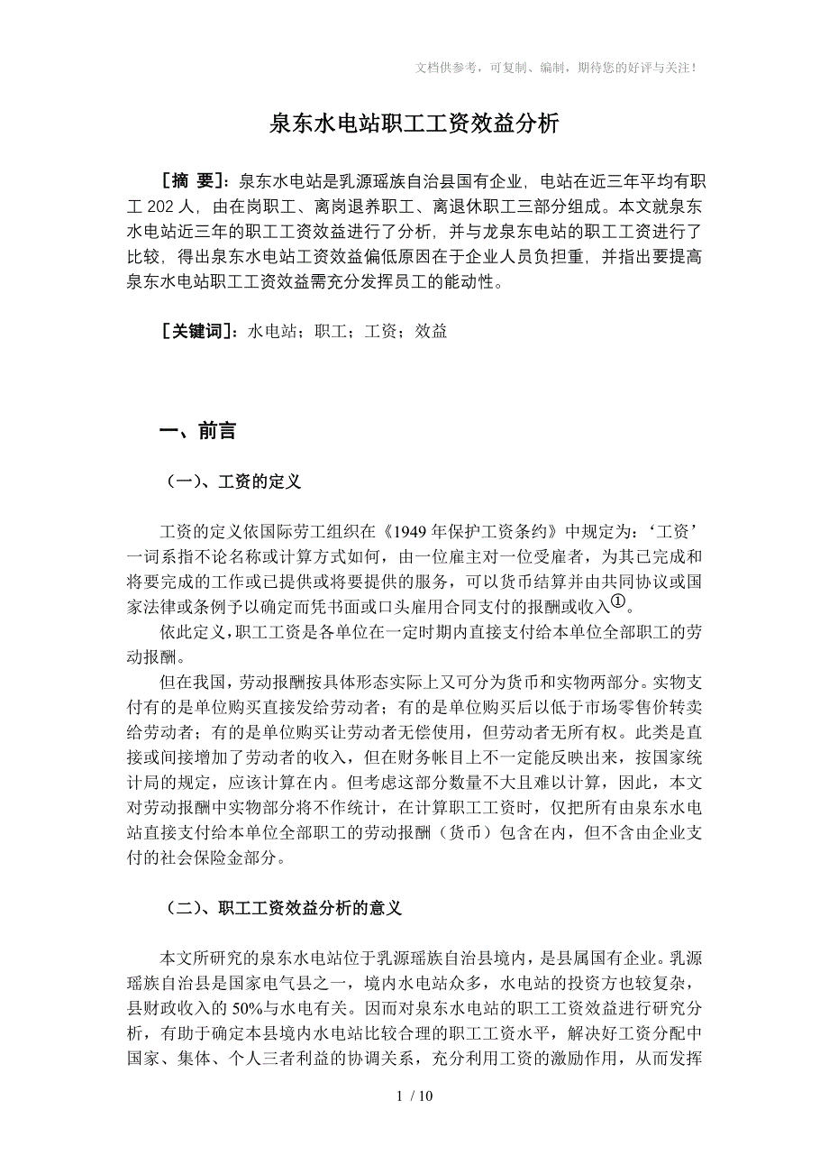 泉东水电站职工工资效益分析_第1页