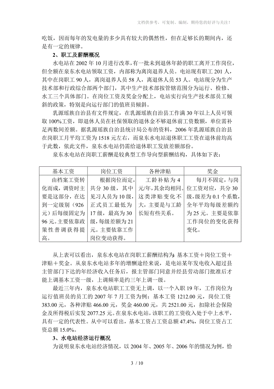 泉东水电站职工工资效益分析_第3页