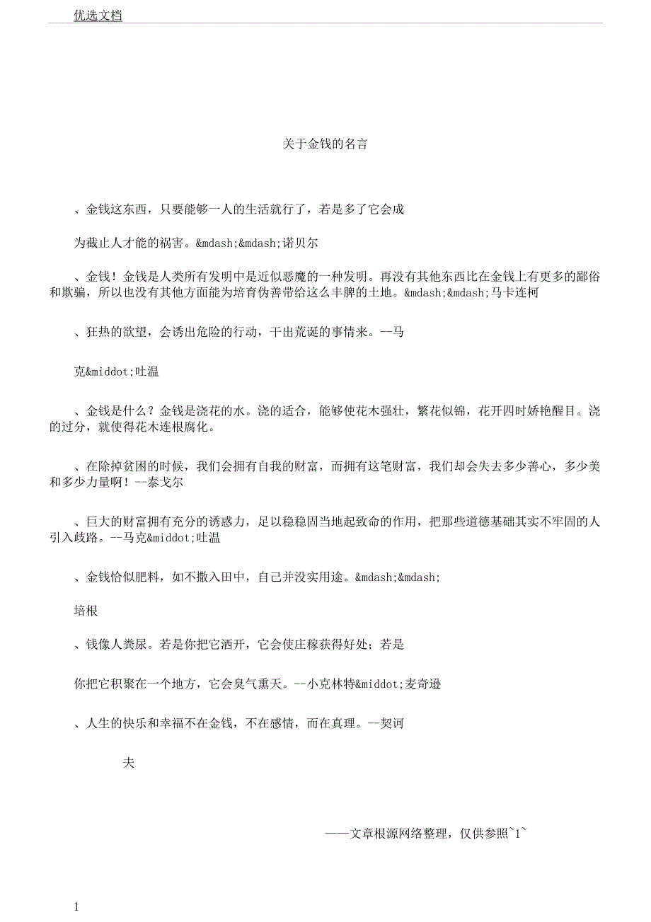 对于金钱名言.docx_第1页