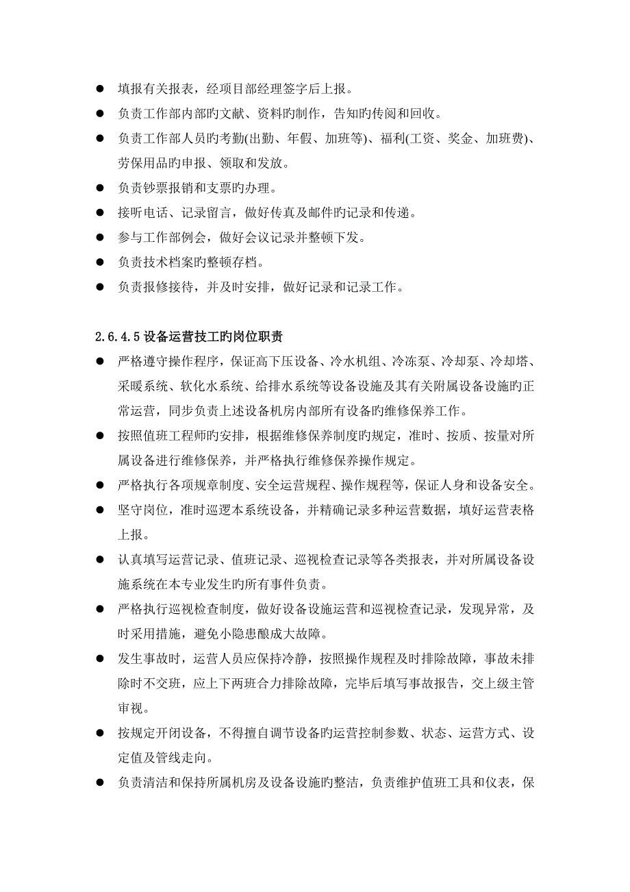 物业管理各岗位的岗位基本职责_第4页