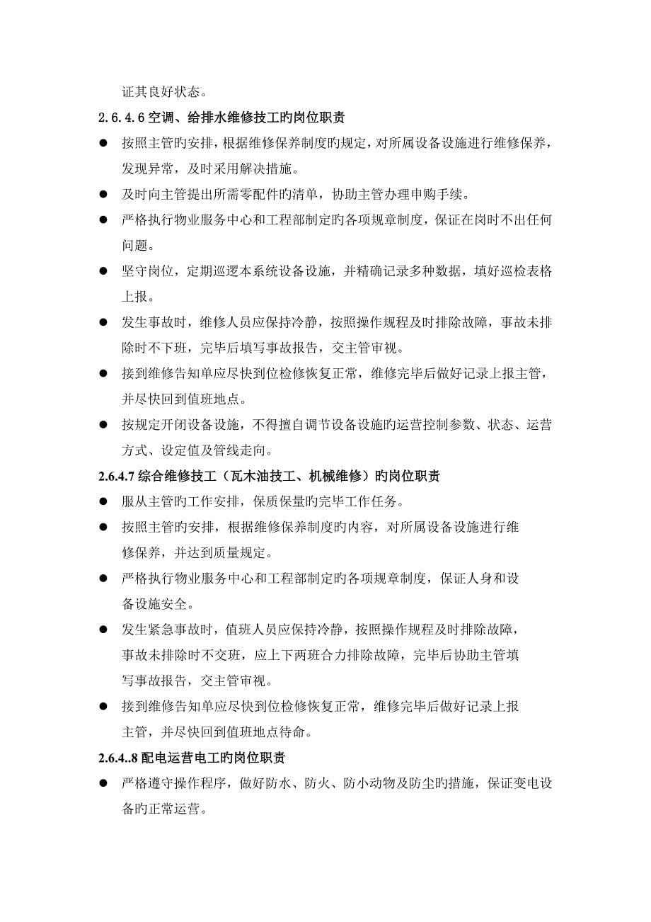 物业管理各岗位的岗位基本职责_第5页