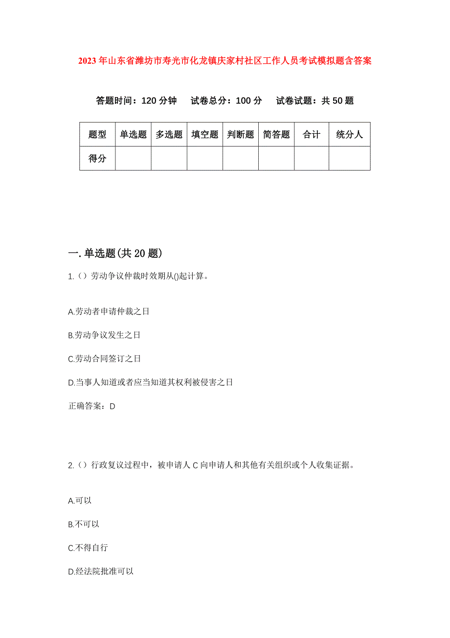 2023年山东省潍坊市寿光市化龙镇庆家村社区工作人员考试模拟题含答案_第1页