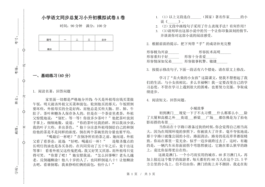 小学语文同步总复习小升初模拟试卷A卷.docx_第1页