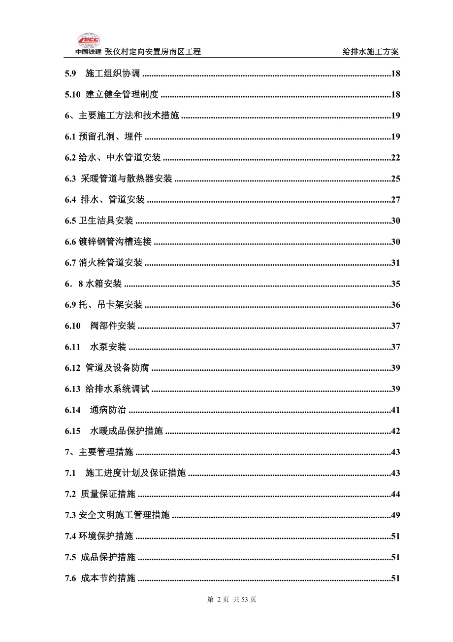 安置房给排水施工方案_第2页