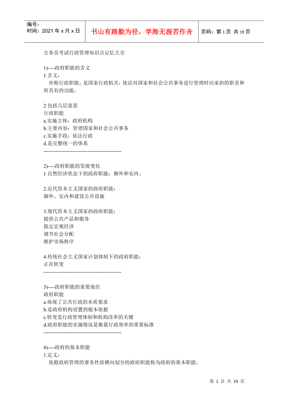 公务员考试行政管理知识点_第1页