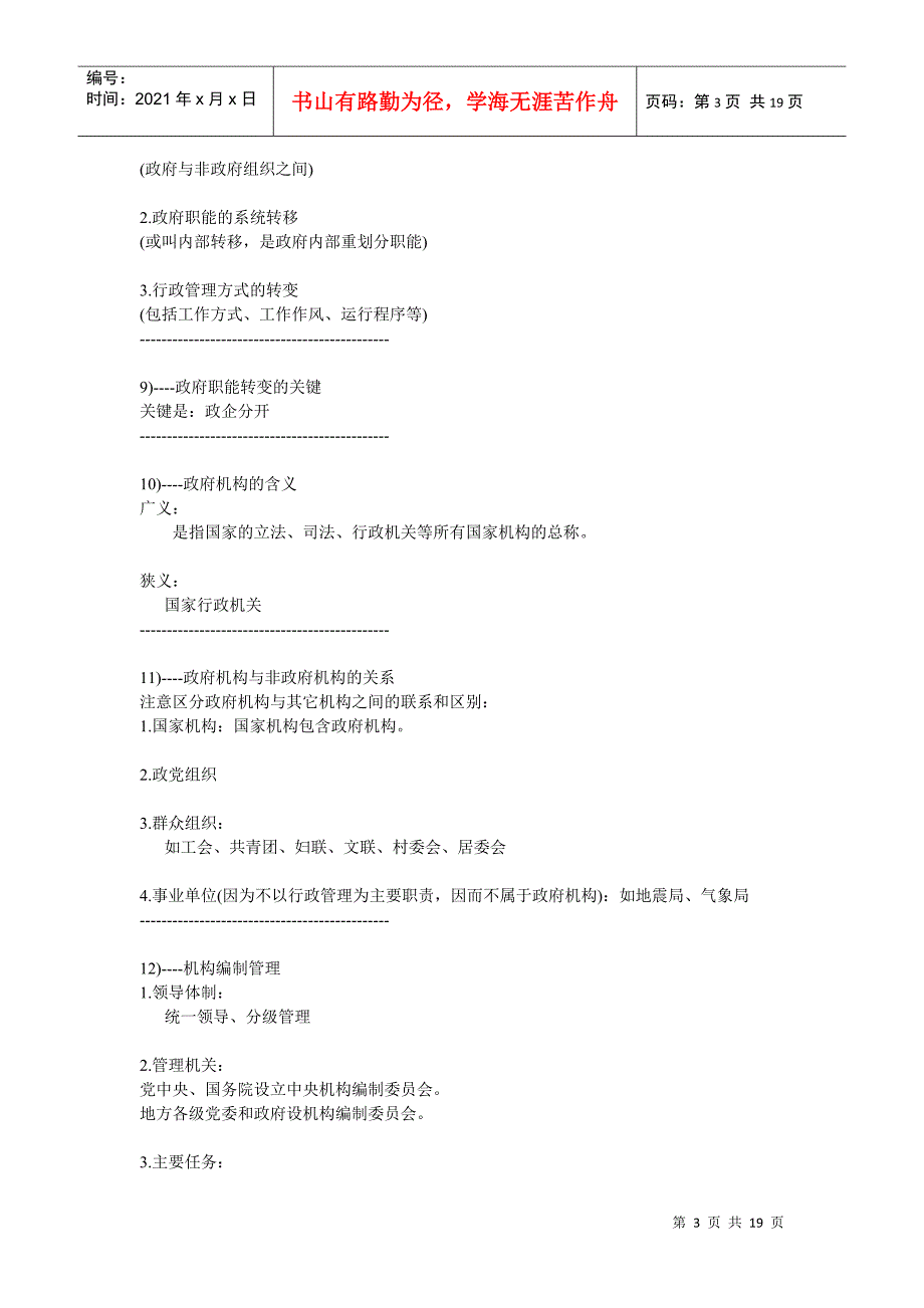 公务员考试行政管理知识点_第3页