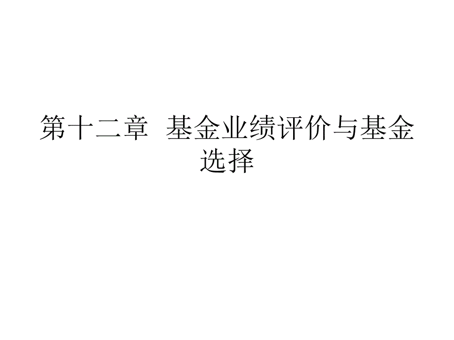 第十二章基金业绩评价与基金选择_第1页