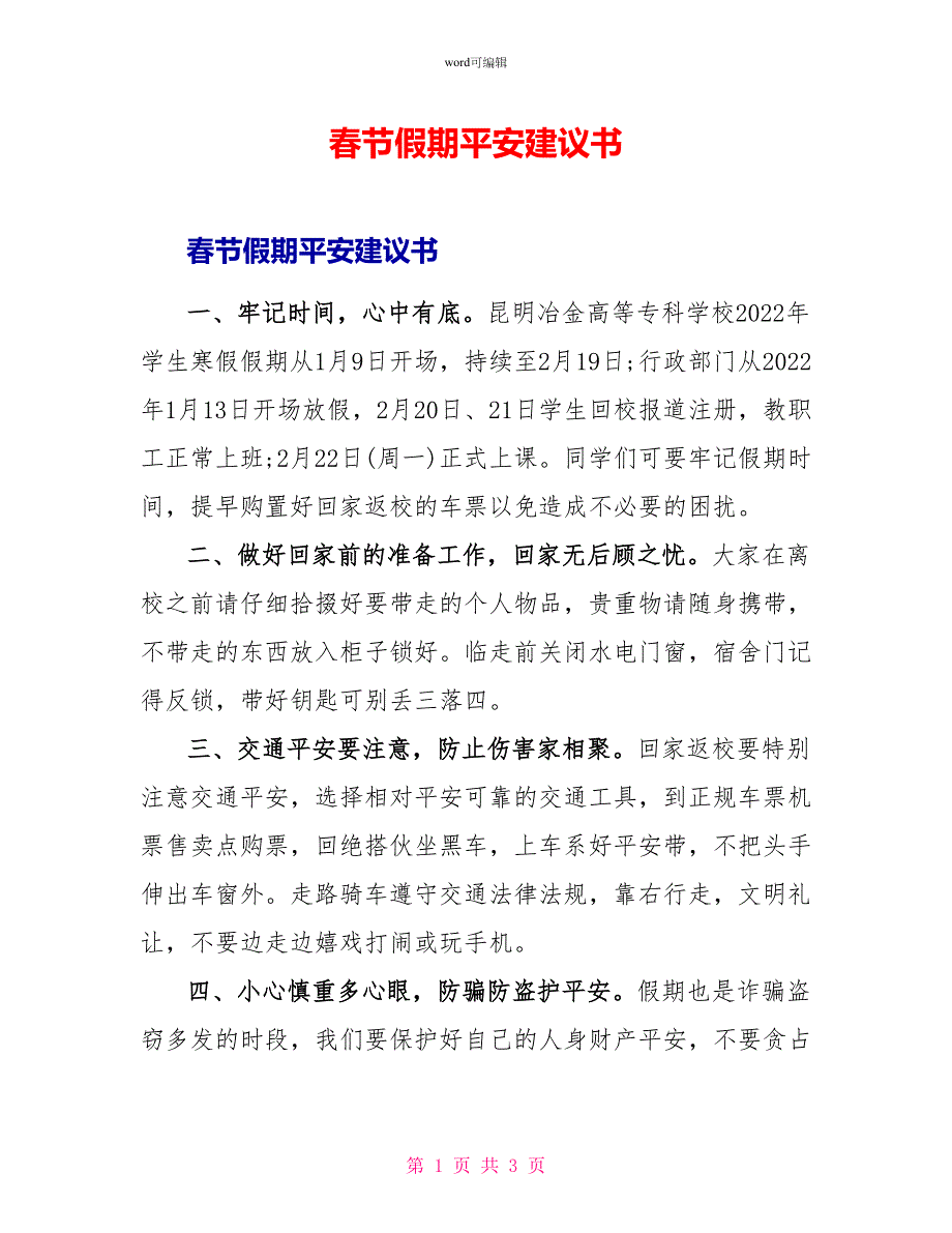 春节假期安全倡议书_第1页