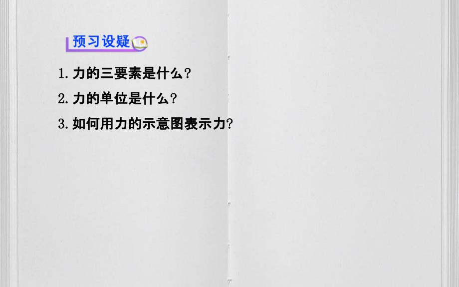 八年级物理全册第六章第二节怎样描述力课件新版沪科版_第4页