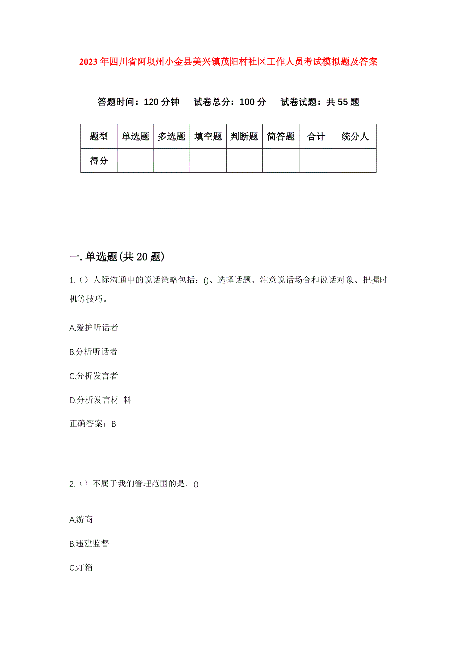 2023年四川省阿坝州小金县美兴镇茂阳村社区工作人员考试模拟题及答案_第1页