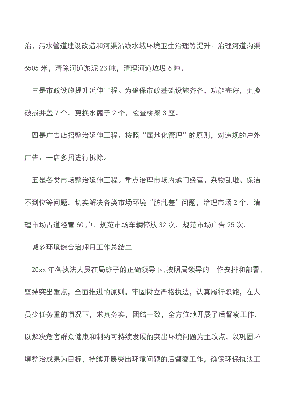 城乡环境综合治理月的工作总结范文【推荐下载】.doc_第4页