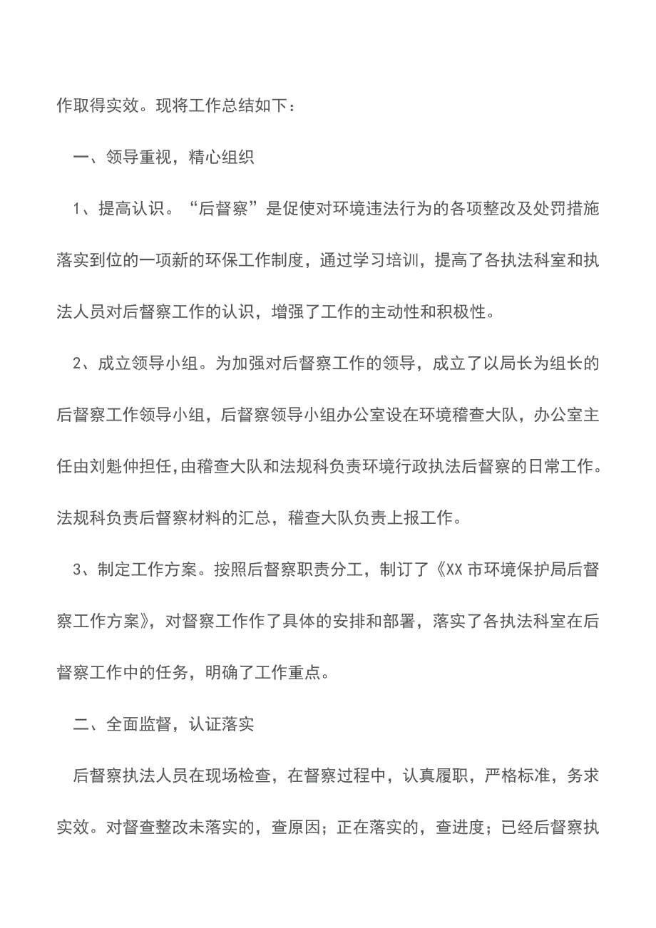 城乡环境综合治理月的工作总结范文【推荐下载】.doc_第5页