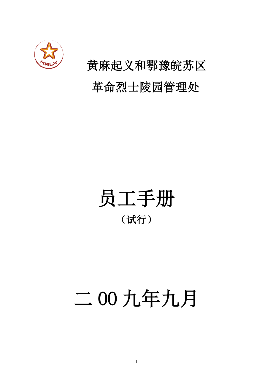 革命烈士陵园旅游管理处员工手册全册.doc_第1页