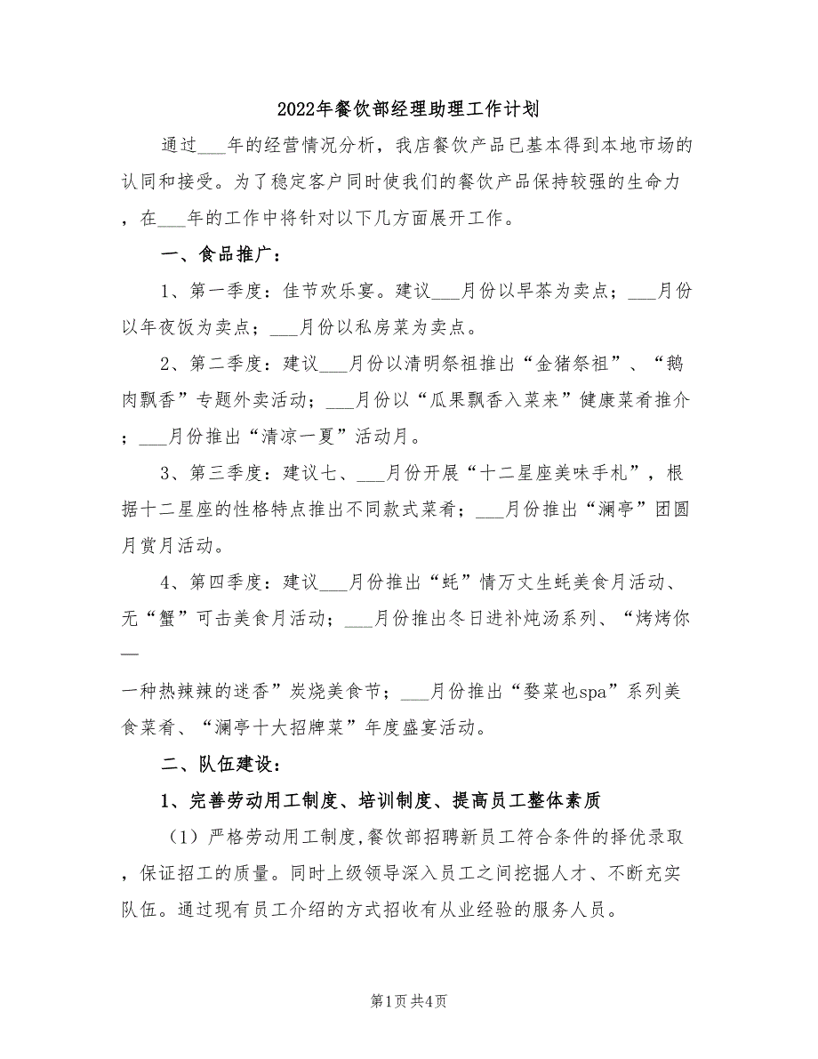 2022年餐饮部经理助理工作计划_第1页