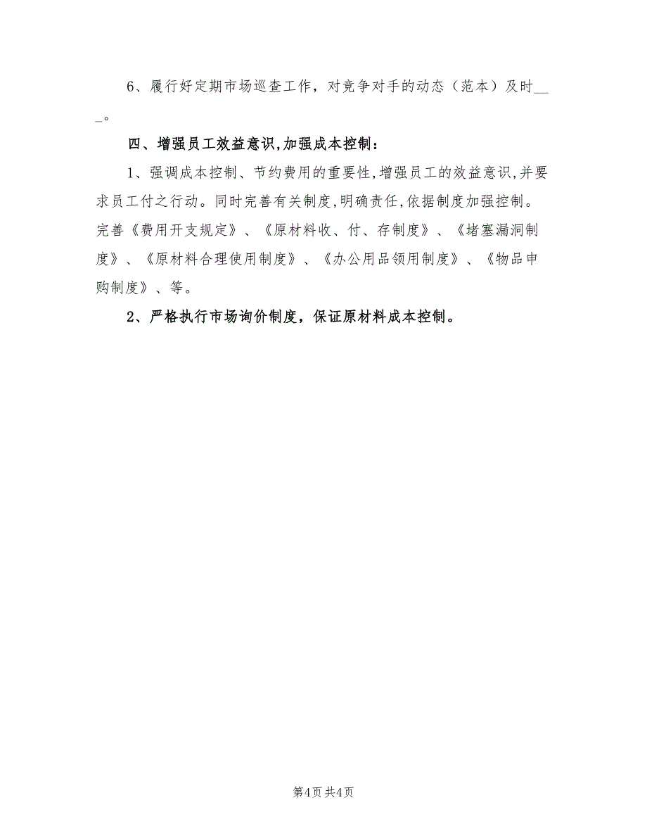 2022年餐饮部经理助理工作计划_第4页