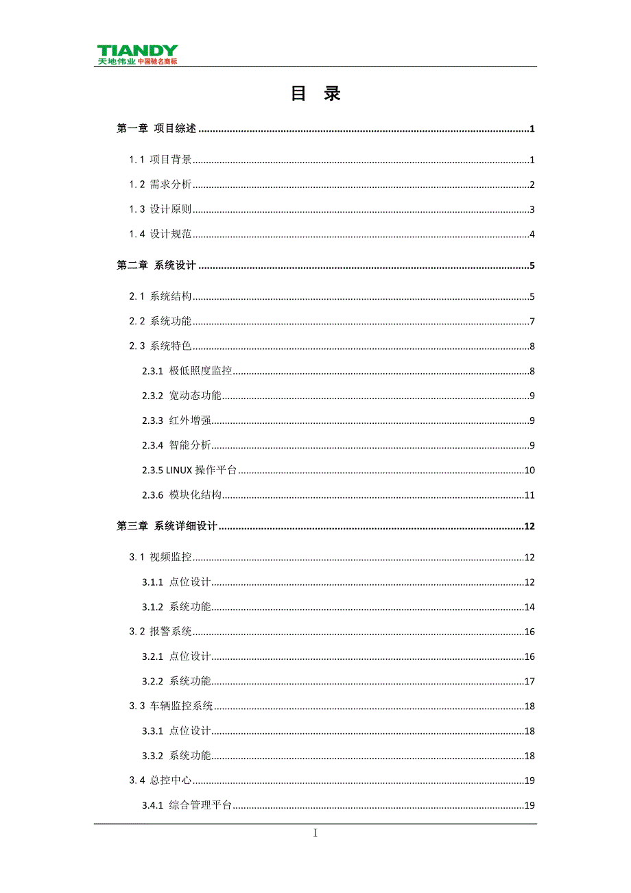 体育场馆监控系统标准技术方案V1.0_第2页