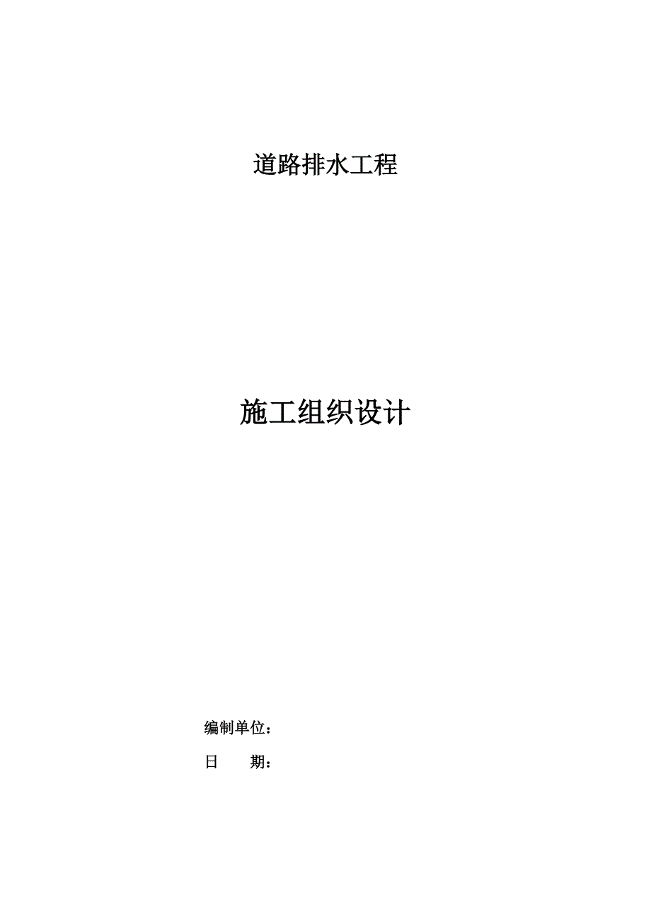 道路排水工程施工组织设计方案(修改).doc_第1页